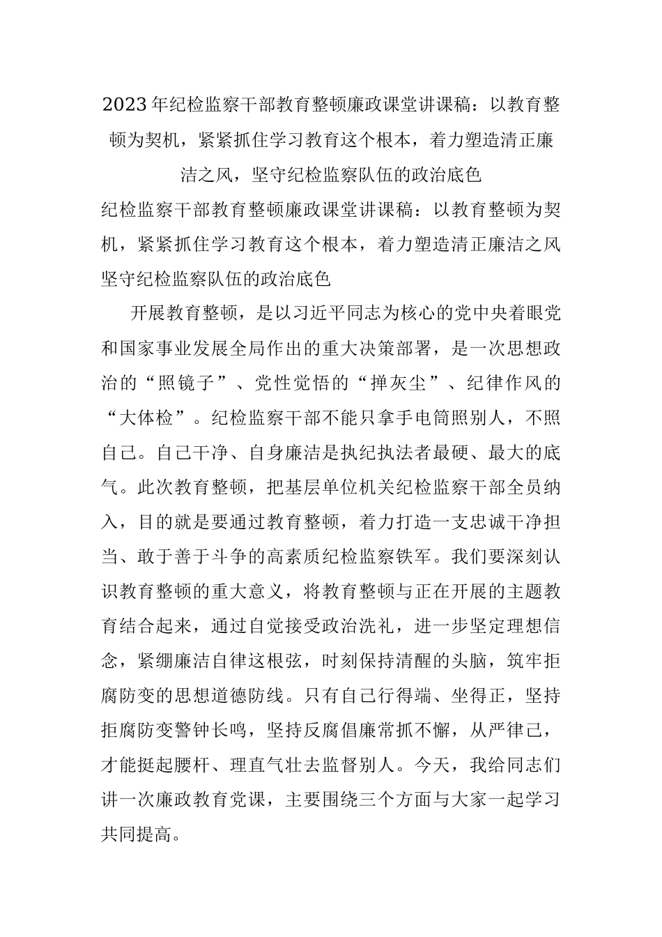 2023年纪检监察干部教育整顿廉政课堂讲课稿：以教育整顿为契机紧紧抓住学习教育这个根本着力塑造清正廉洁之风坚守纪检监察队伍的政治底色.docx_第1页