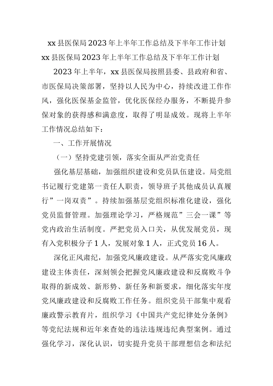 xx县医保局2023年上半年工作总结及下半年工作计划.docx_第1页