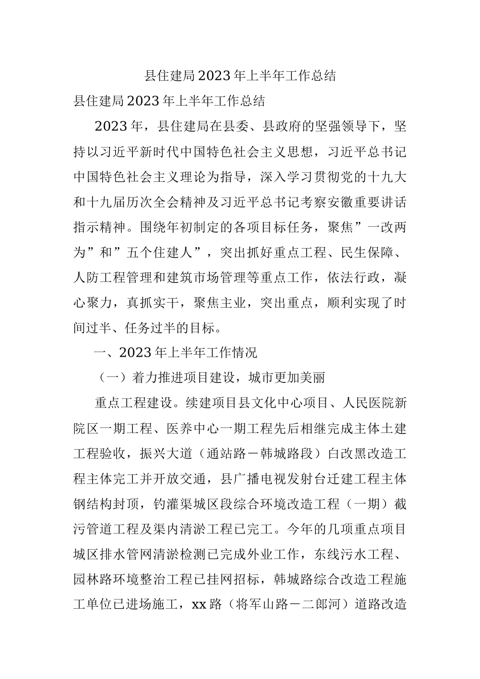 县住建局2023年上半年工作总结.docx_第1页