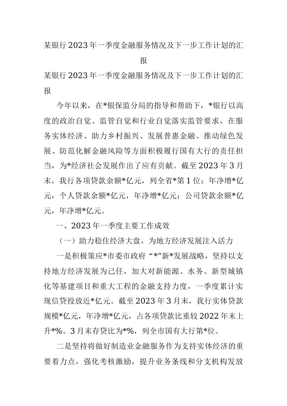 某银行2023年一季度金融服务情况及下一步工作计划的汇报.docx_第1页