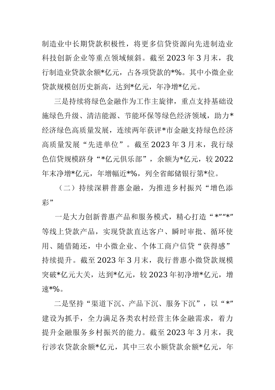 某银行2023年一季度金融服务情况及下一步工作计划的汇报.docx_第2页