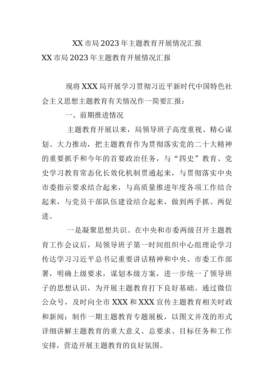 XX市局2023年主题教育开展情况汇报.docx_第1页