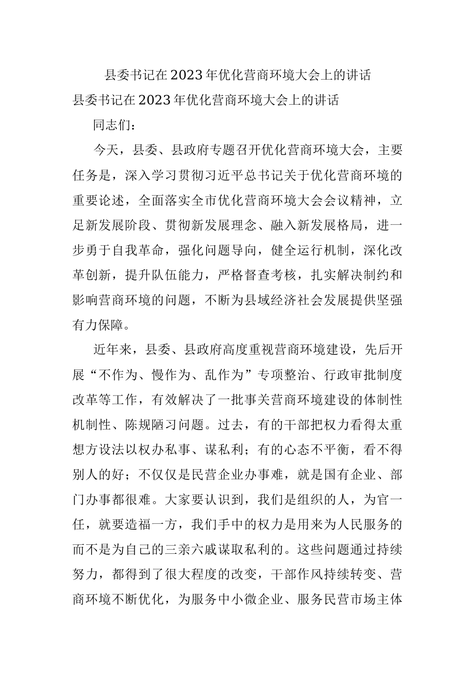 县委书记在2023年优化营商环境大会上的讲话.docx_第1页