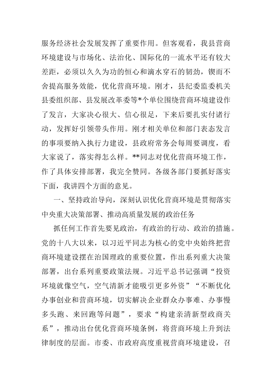 县委书记在2023年优化营商环境大会上的讲话.docx_第2页