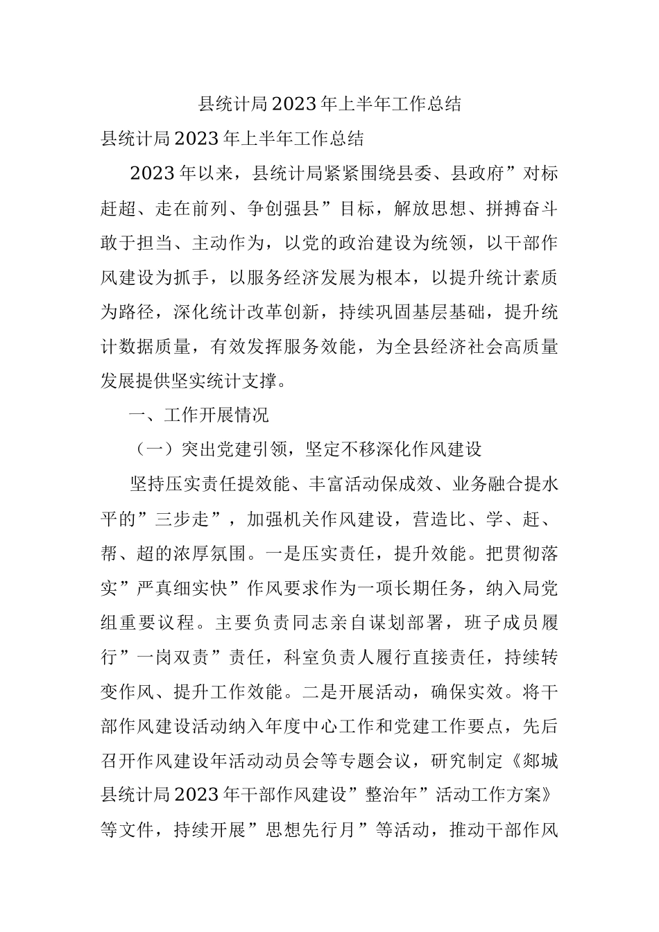 县统计局2023年上半年工作总结.docx_第1页