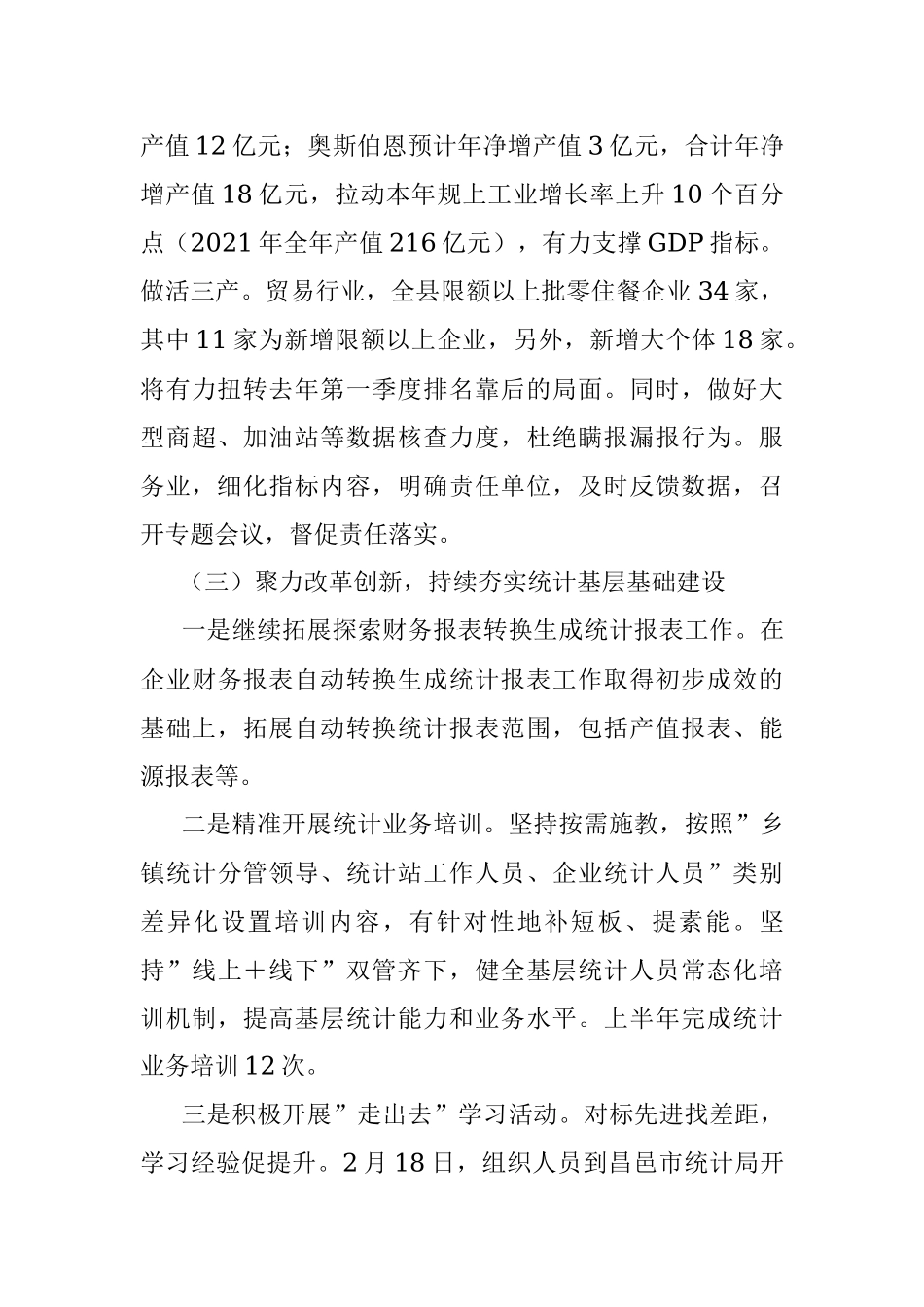 县统计局2023年上半年工作总结.docx_第3页
