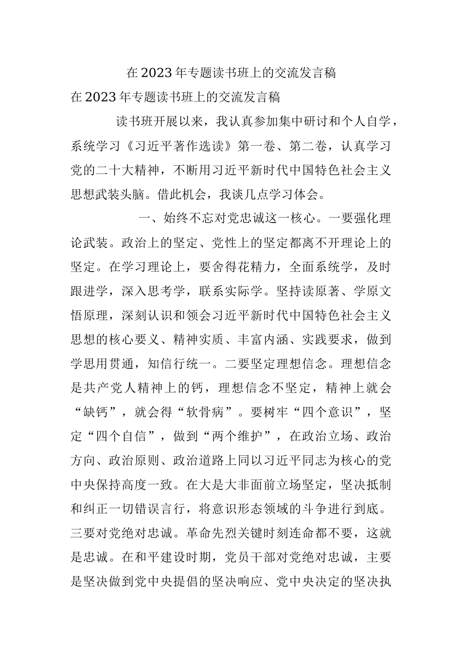 在2023年专题读书班上的交流发言稿.docx_第1页