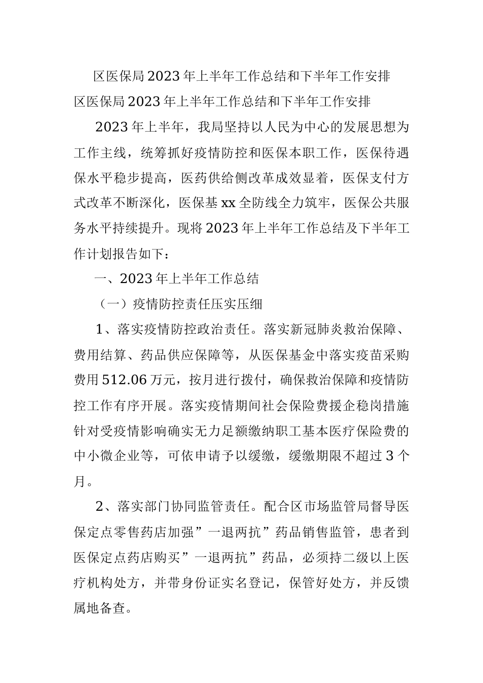 区医保局2023年上半年工作总结和下半年工作安排.docx_第1页