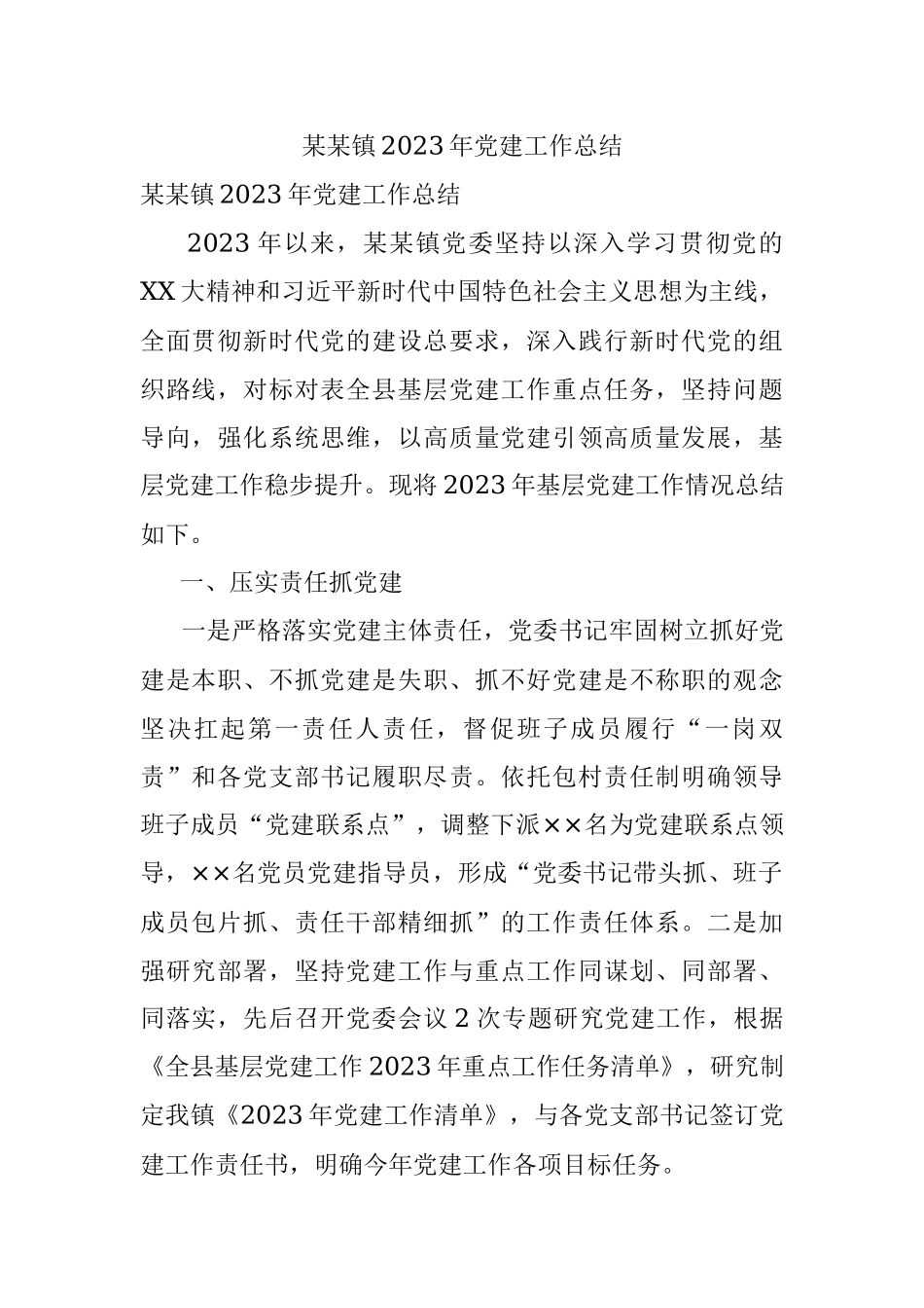 某某镇2023年党建工作总结.docx_第1页