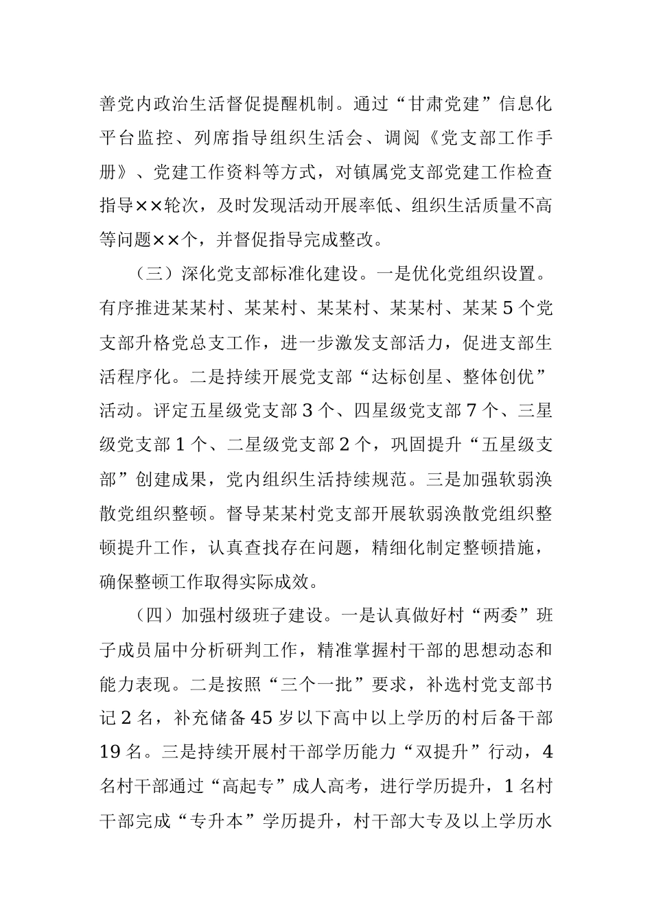 某某镇2023年党建工作总结.docx_第3页