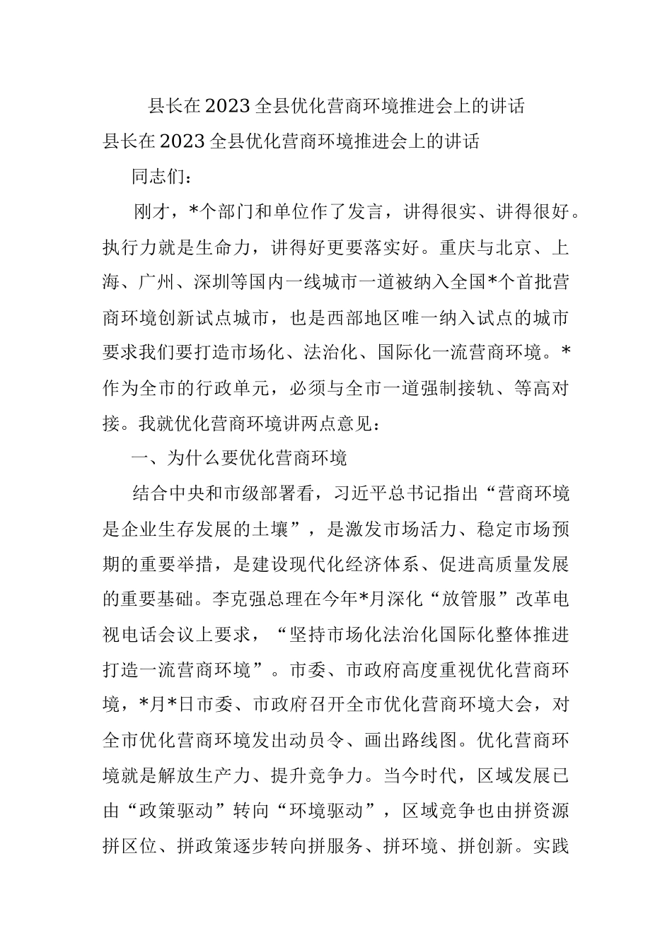 县长在2023全县优化营商环境推进会上的讲话.docx_第1页