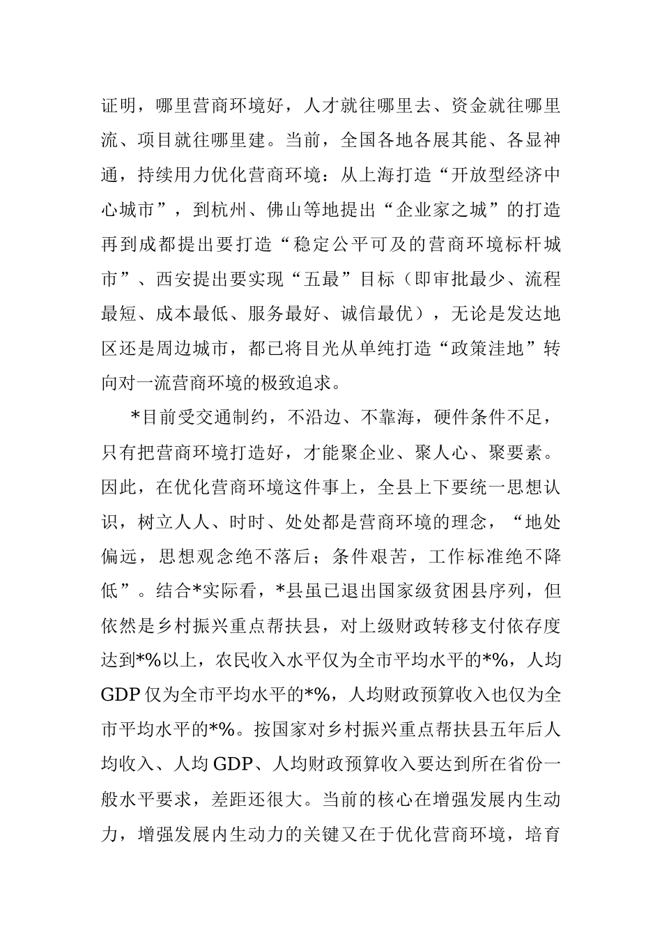 县长在2023全县优化营商环境推进会上的讲话.docx_第2页