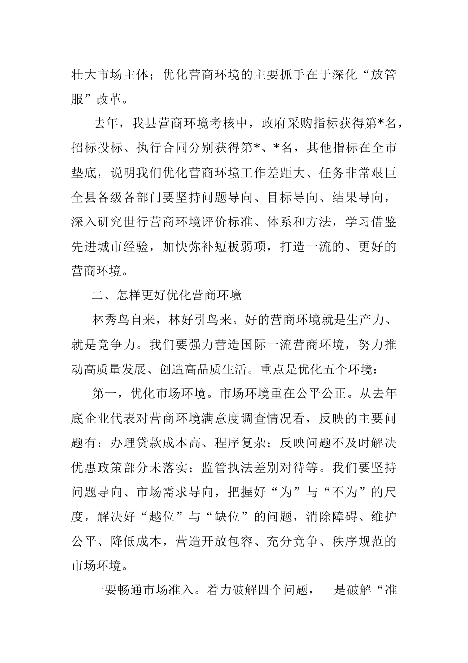 县长在2023全县优化营商环境推进会上的讲话.docx_第3页