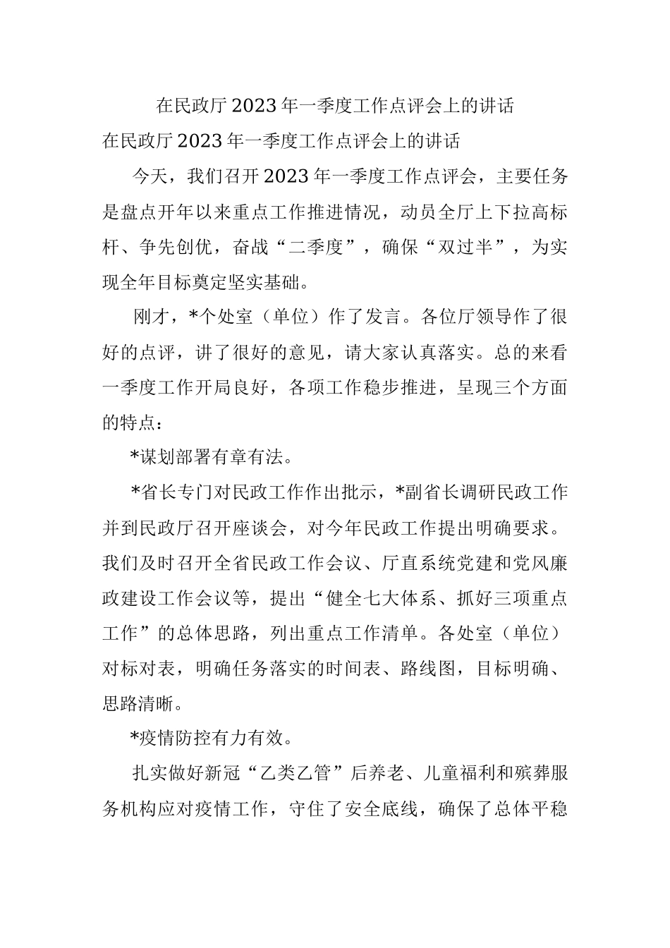 在民政厅2023年一季度工作点评会上的讲话.docx_第1页