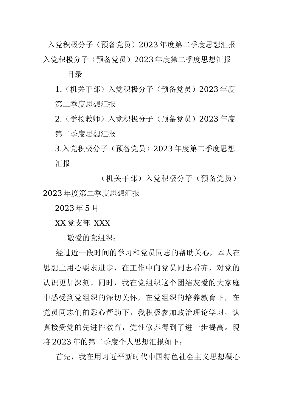 入党积极分子（预备党员）2023年度第二季度思想汇报.docx_第1页