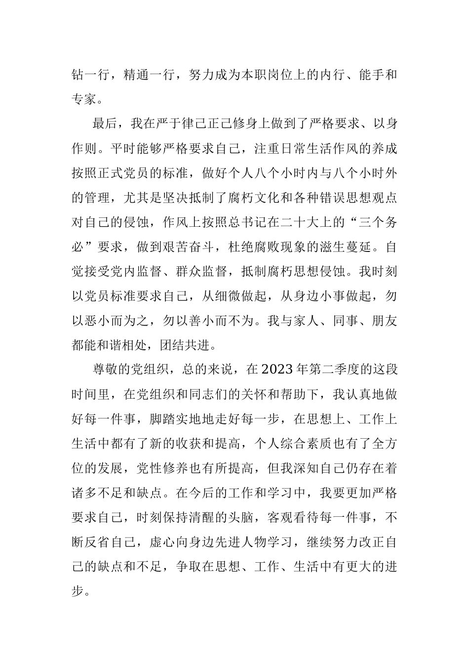 入党积极分子（预备党员）2023年度第二季度思想汇报.docx_第3页