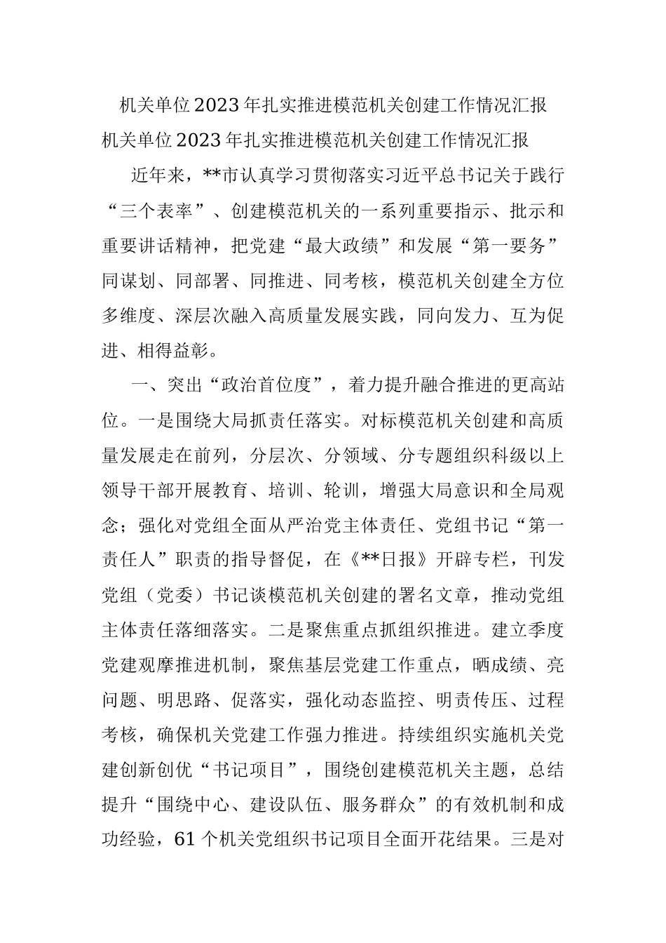 机关单位2023年扎实推进模范机关创建工作情况汇报.docx_第1页