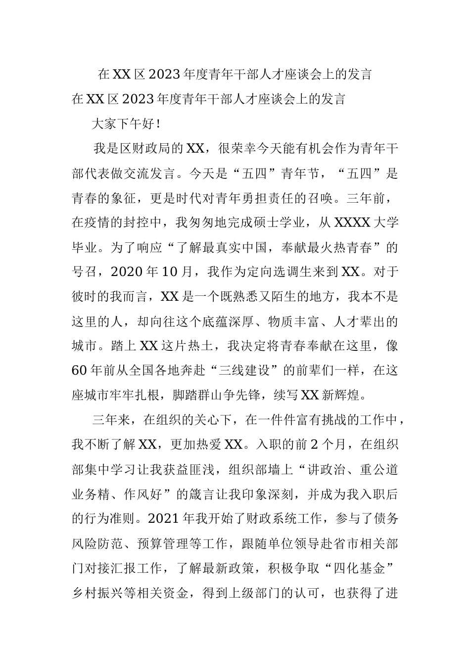 在XX区2023年度青年干部人才座谈会上的发言.docx_第1页
