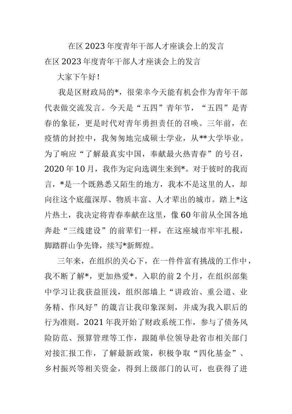 在区2023年度青年干部人才座谈会上的发言.docx_第1页