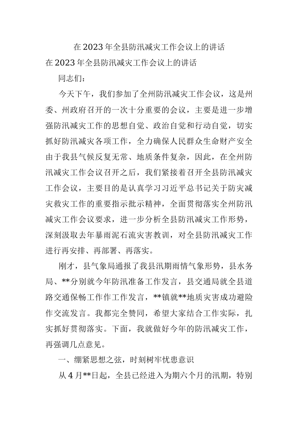 在2023年全县防汛减灾工作会议上的讲话.docx_第1页