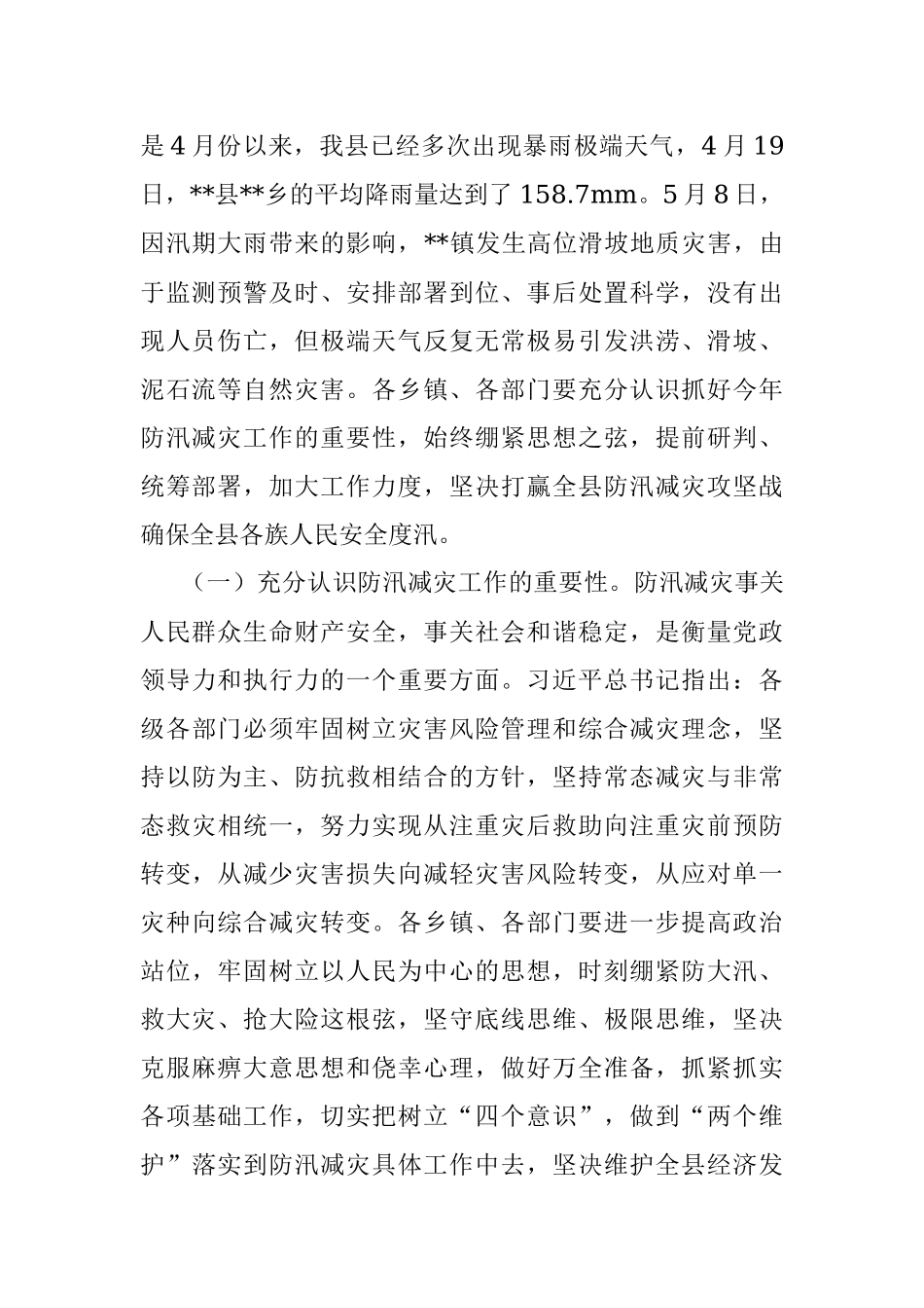 在2023年全县防汛减灾工作会议上的讲话.docx_第2页