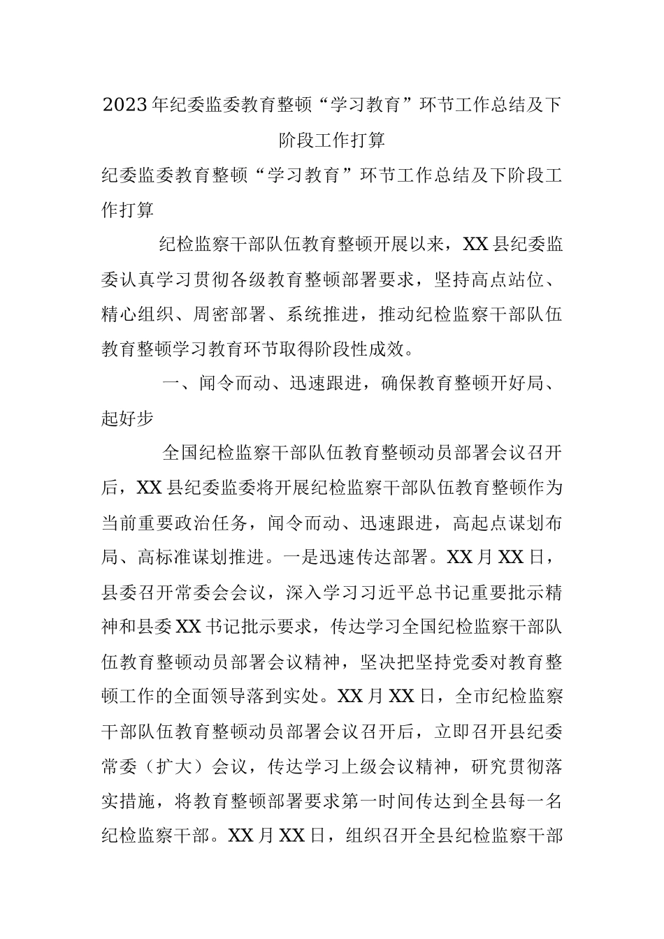2023年纪委监委教育整顿“学习教育”环节工作总结及下阶段工作打算.docx_第1页