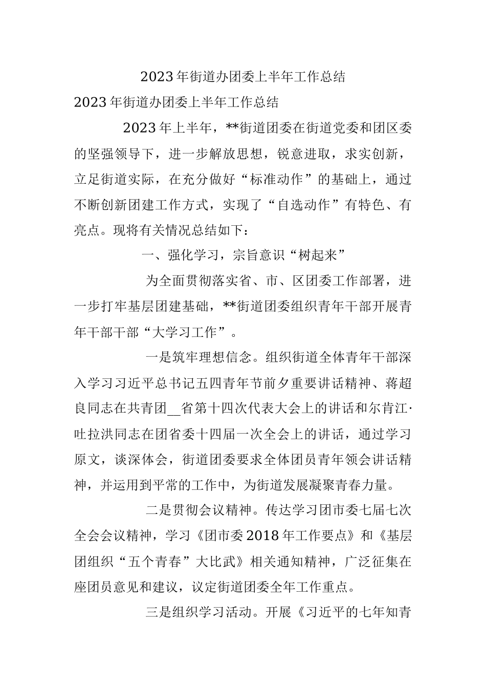 2023年街道办团委上半年工作总结.docx_第1页
