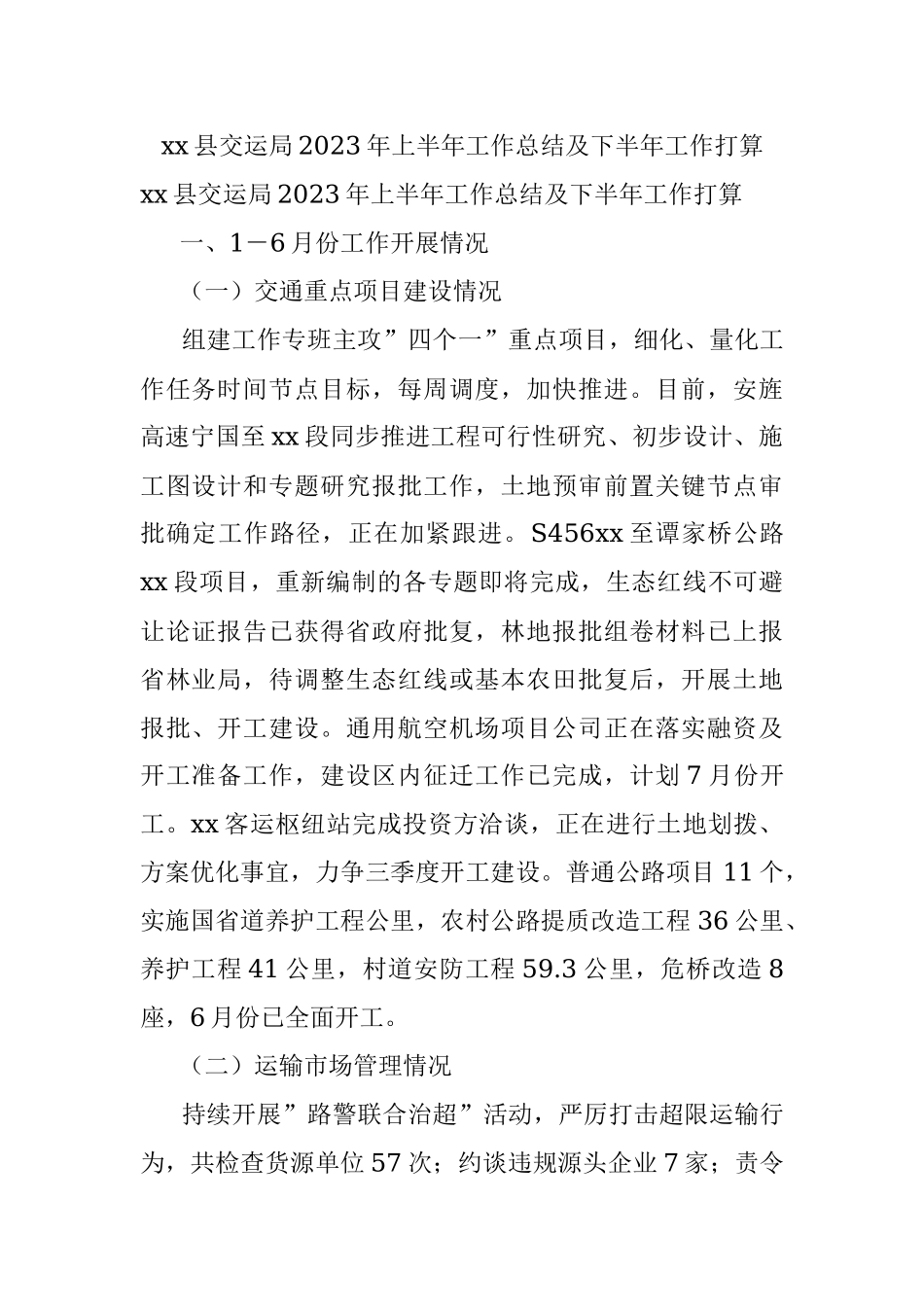 xx县交运局2023年上半年工作总结及下半年工作打算.docx_第1页