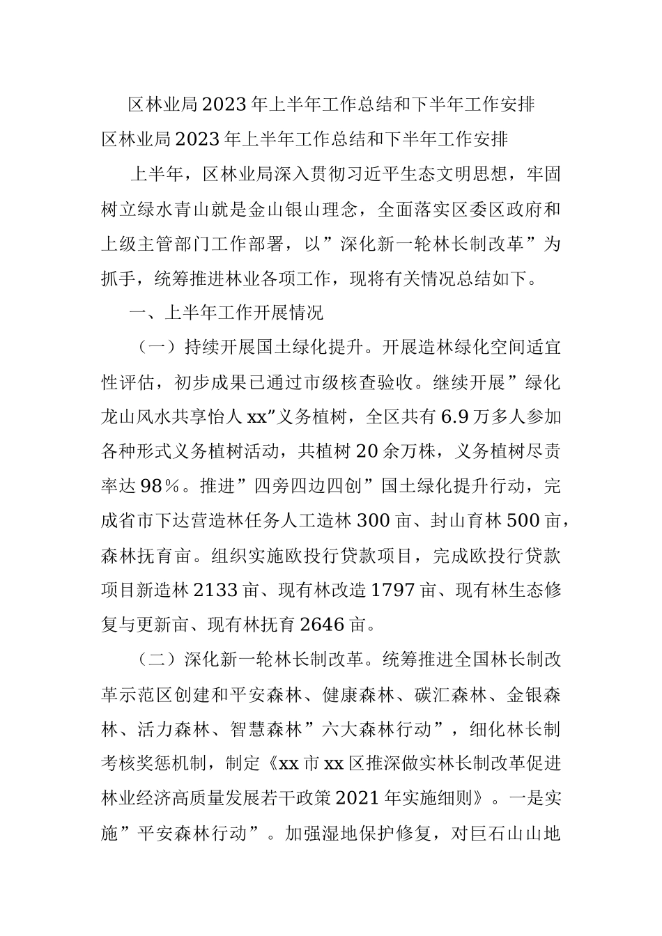 区林业局2023年上半年工作总结和下半年工作安排.docx_第1页