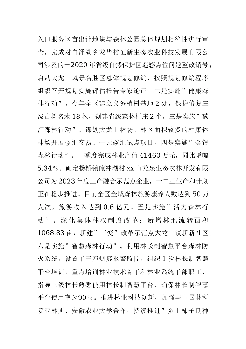 区林业局2023年上半年工作总结和下半年工作安排.docx_第2页