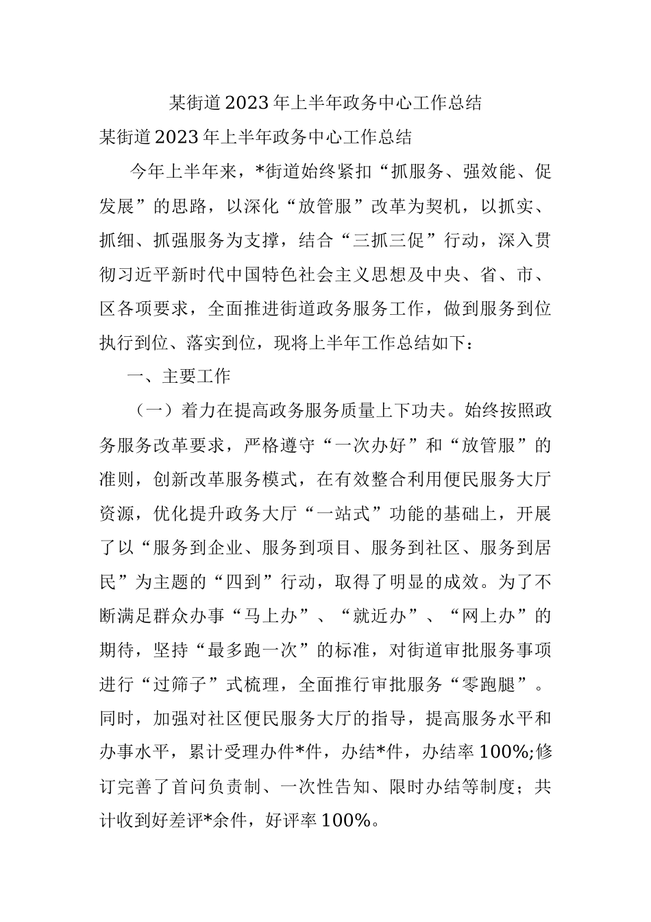 某街道2023年上半年政务中心工作总结.docx_第1页