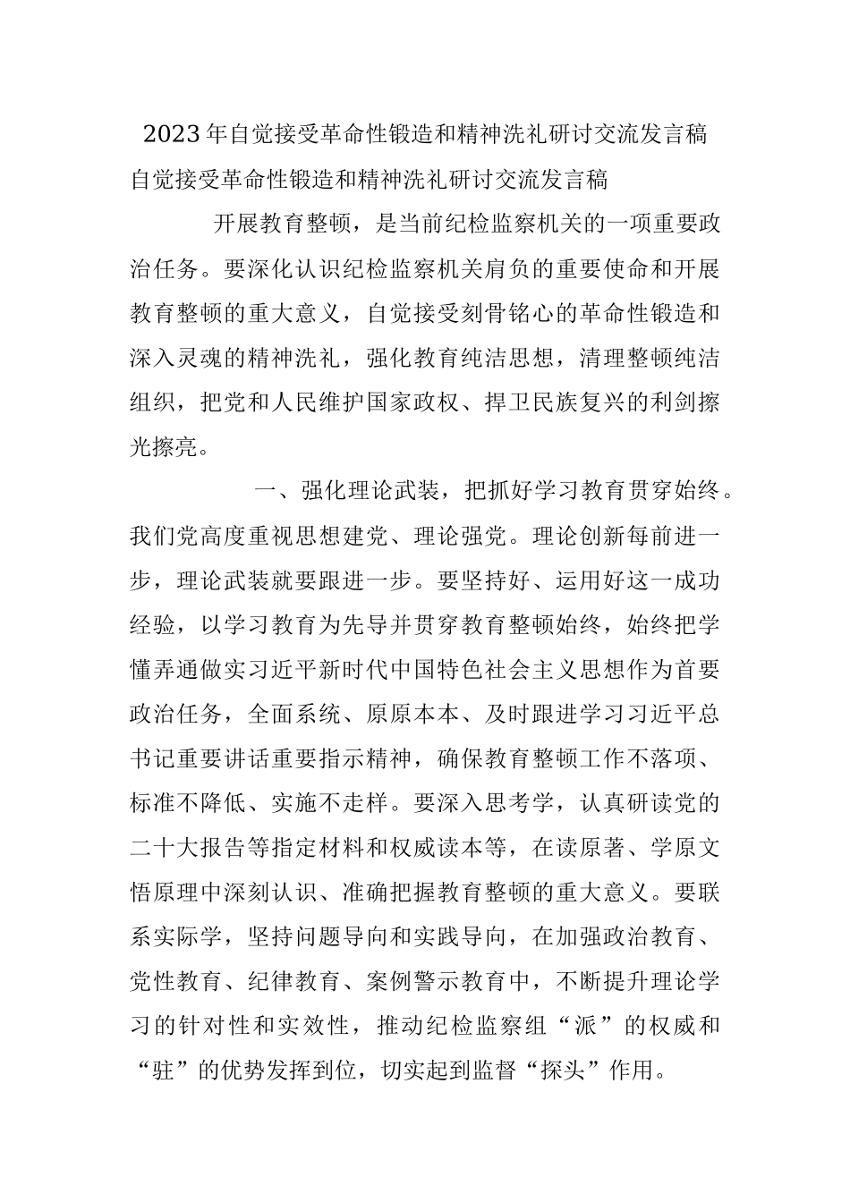 2023年自觉接受革命性锻造和精神洗礼研讨交流发言稿.docx_第1页