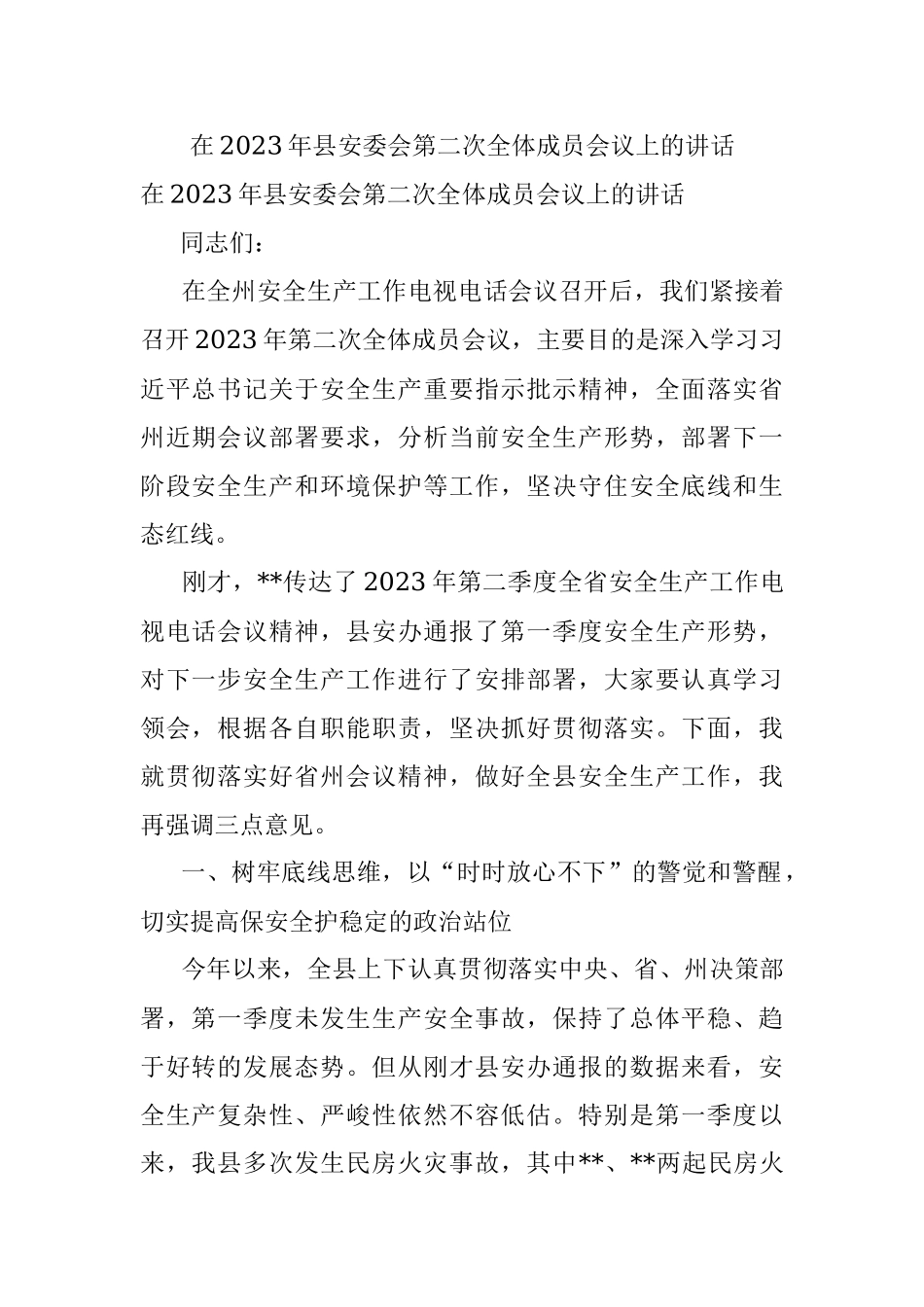 在2023年县安委会第二次全体成员会议上的讲话.docx_第1页