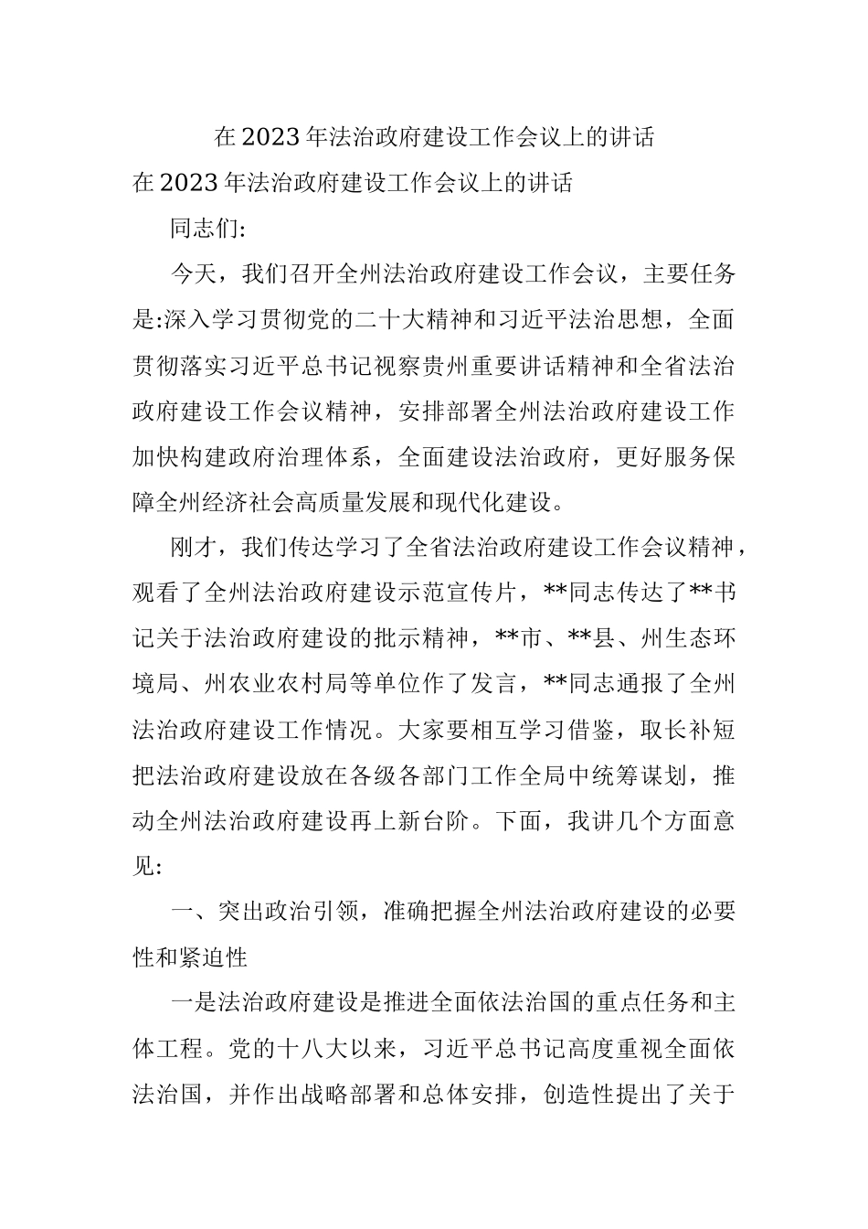 在2023年法治政府建设工作会议上的讲话.docx_第1页