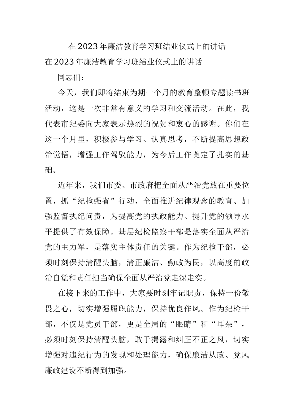 在2023年廉洁教育学习班结业仪式上的讲话.docx_第1页