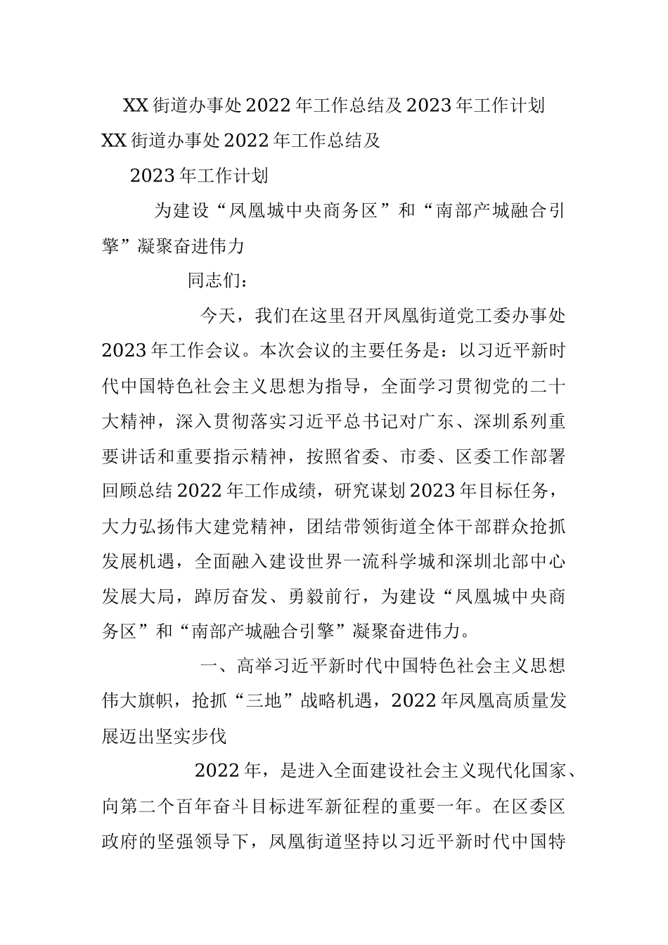 XX街道办事处2022年工作总结及2023年工作计划.docx_第1页