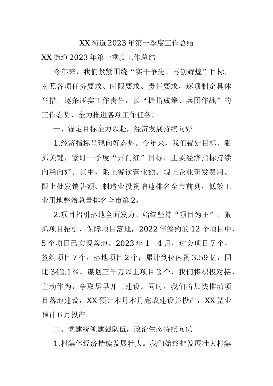 XX街道2023年第一季度工作总结.docx_第1页