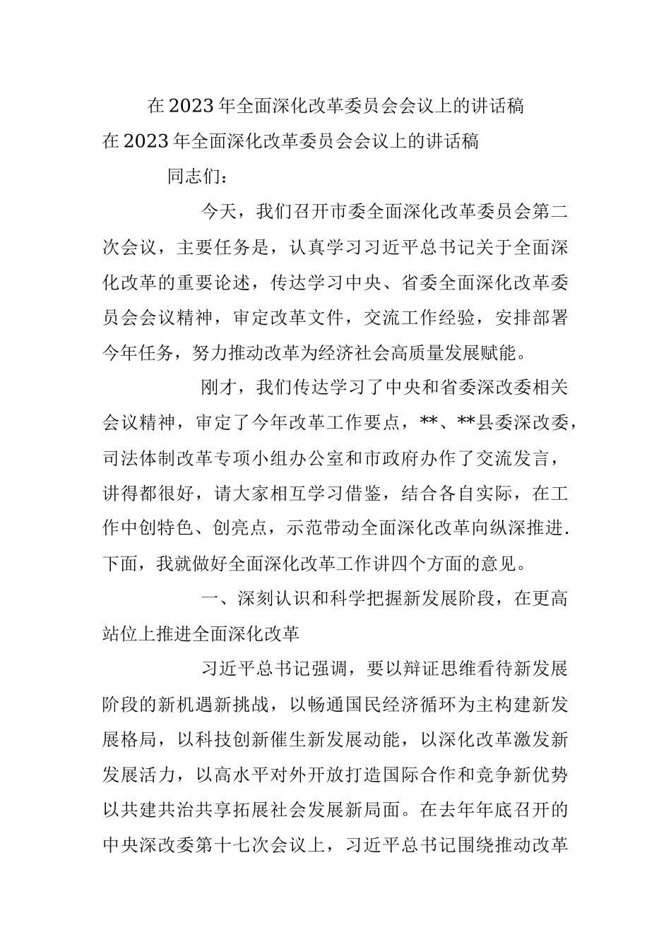 在2023年全面深化改革委员会会议上的讲话稿.docx_第1页