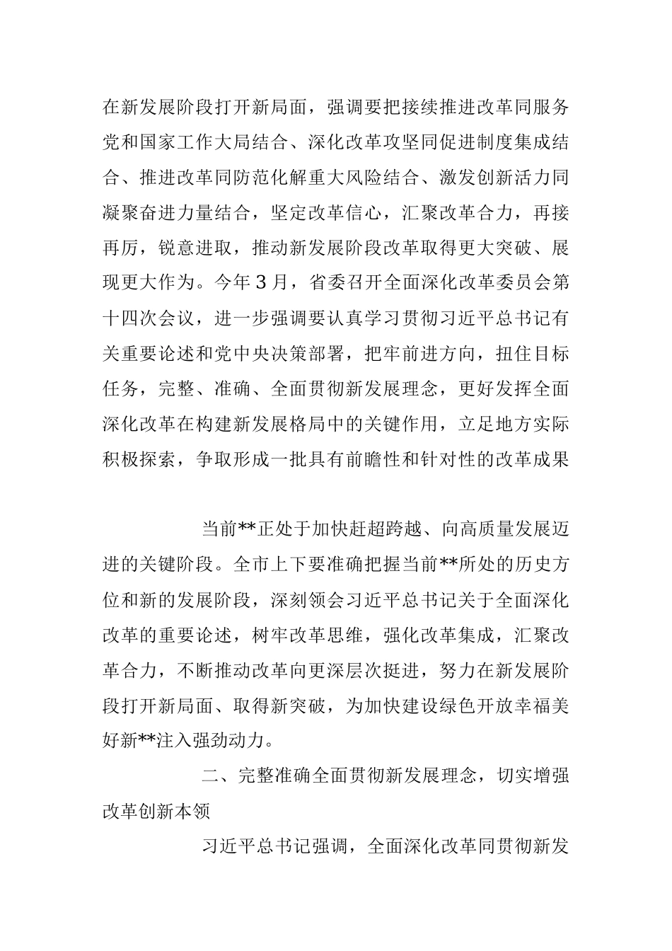 在2023年全面深化改革委员会会议上的讲话稿.docx_第2页