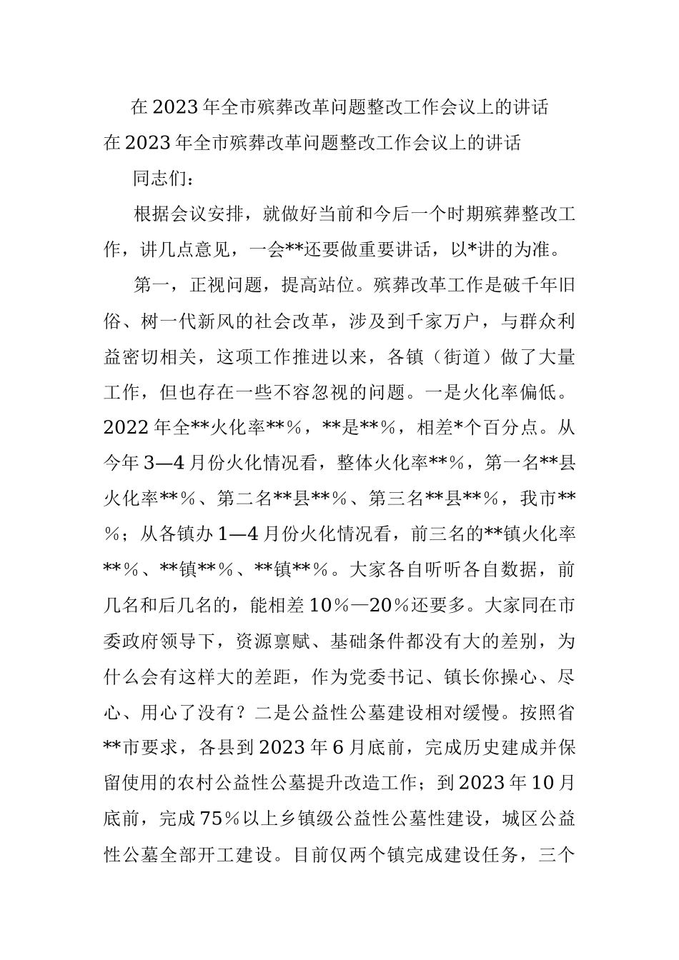 在2023年全市殡葬改革问题整改工作会议上的讲话.docx_第1页