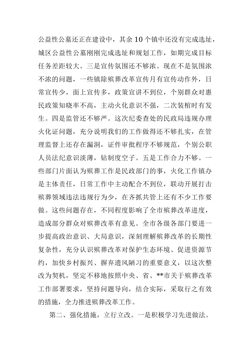 在2023年全市殡葬改革问题整改工作会议上的讲话.docx_第2页