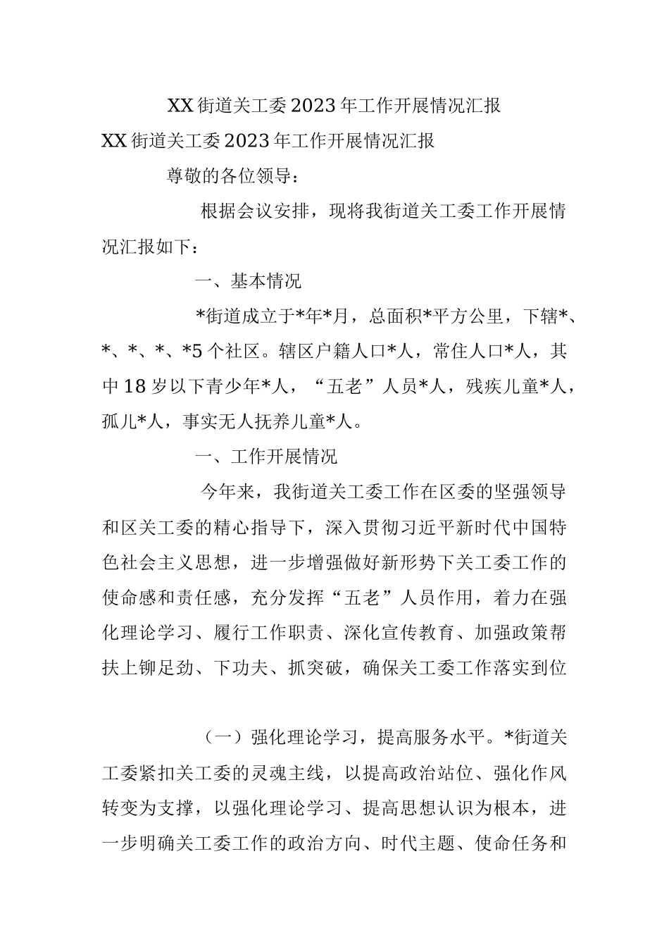 XX街道关工委2023年工作开展情况汇报.docx_第1页