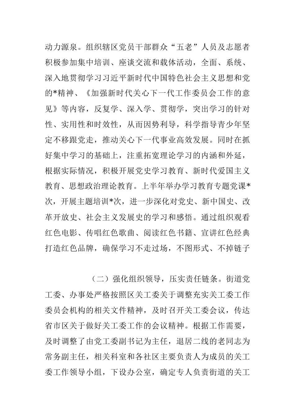 XX街道关工委2023年工作开展情况汇报.docx_第2页