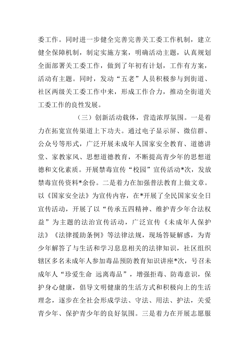 XX街道关工委2023年工作开展情况汇报.docx_第3页