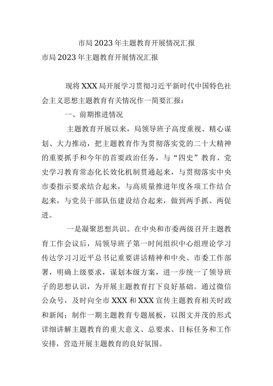 市局2023年主题教育开展情况汇报.docx_第1页