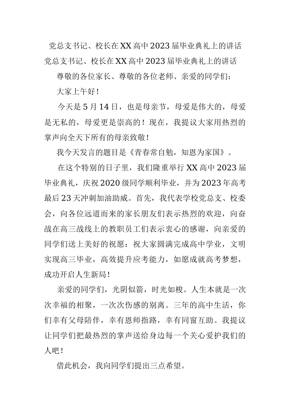 党总支书记、校长在XX高中2023届毕业典礼上的讲话.docx_第1页