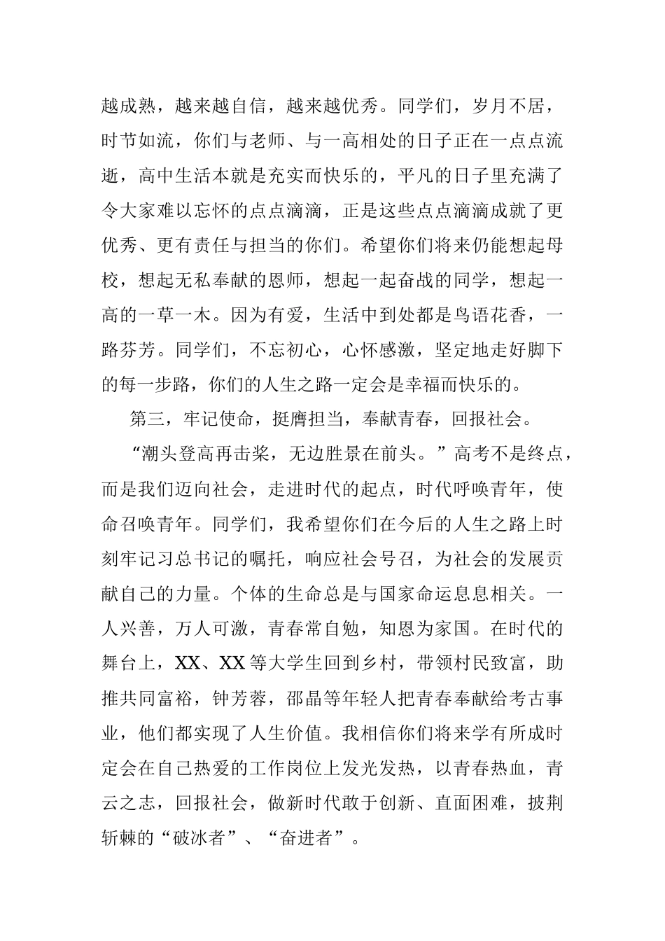 党总支书记、校长在XX高中2023届毕业典礼上的讲话.docx_第3页