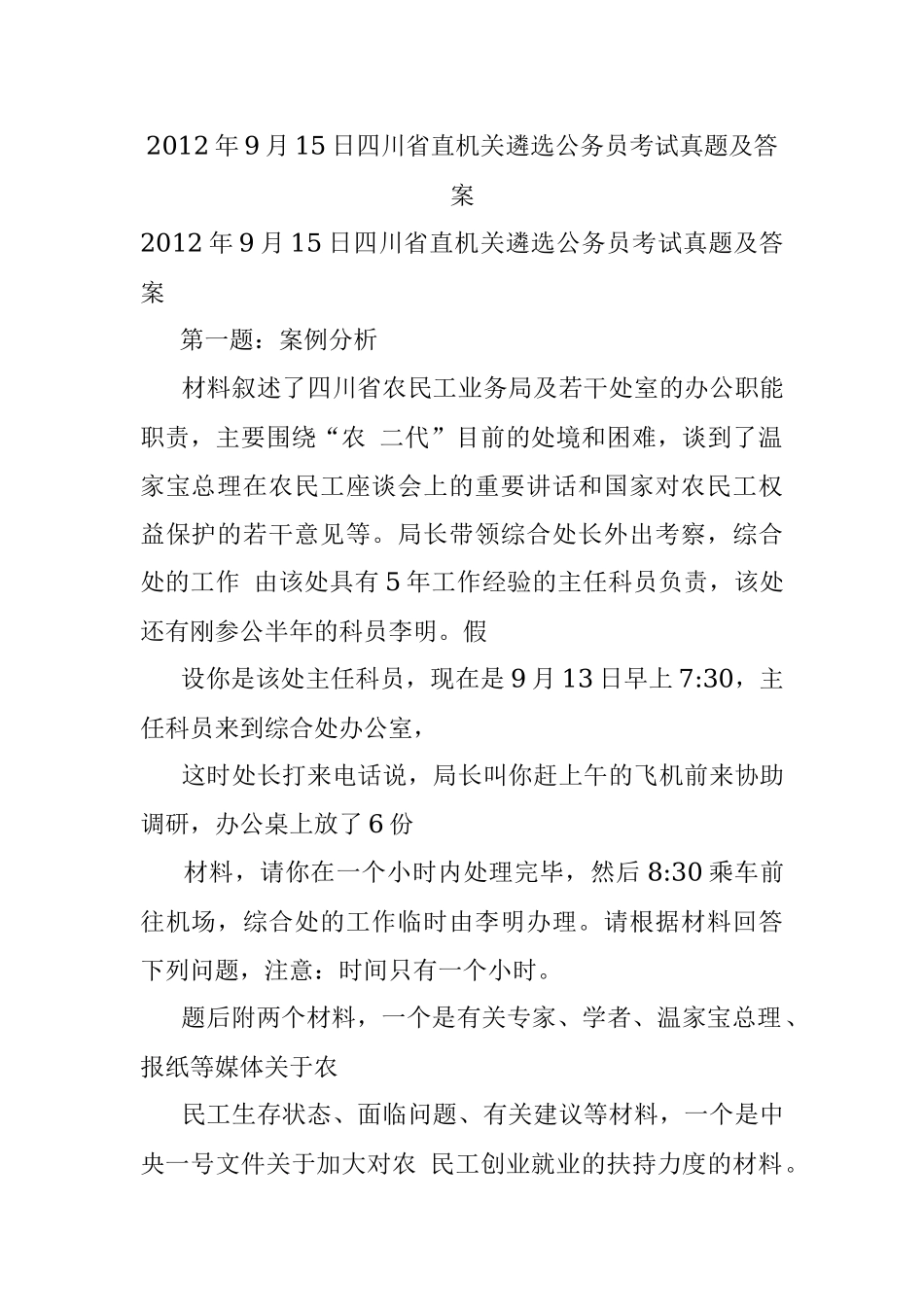 2012年9月15日四川省直机关遴选公务员考试真题及答案.docx_第1页