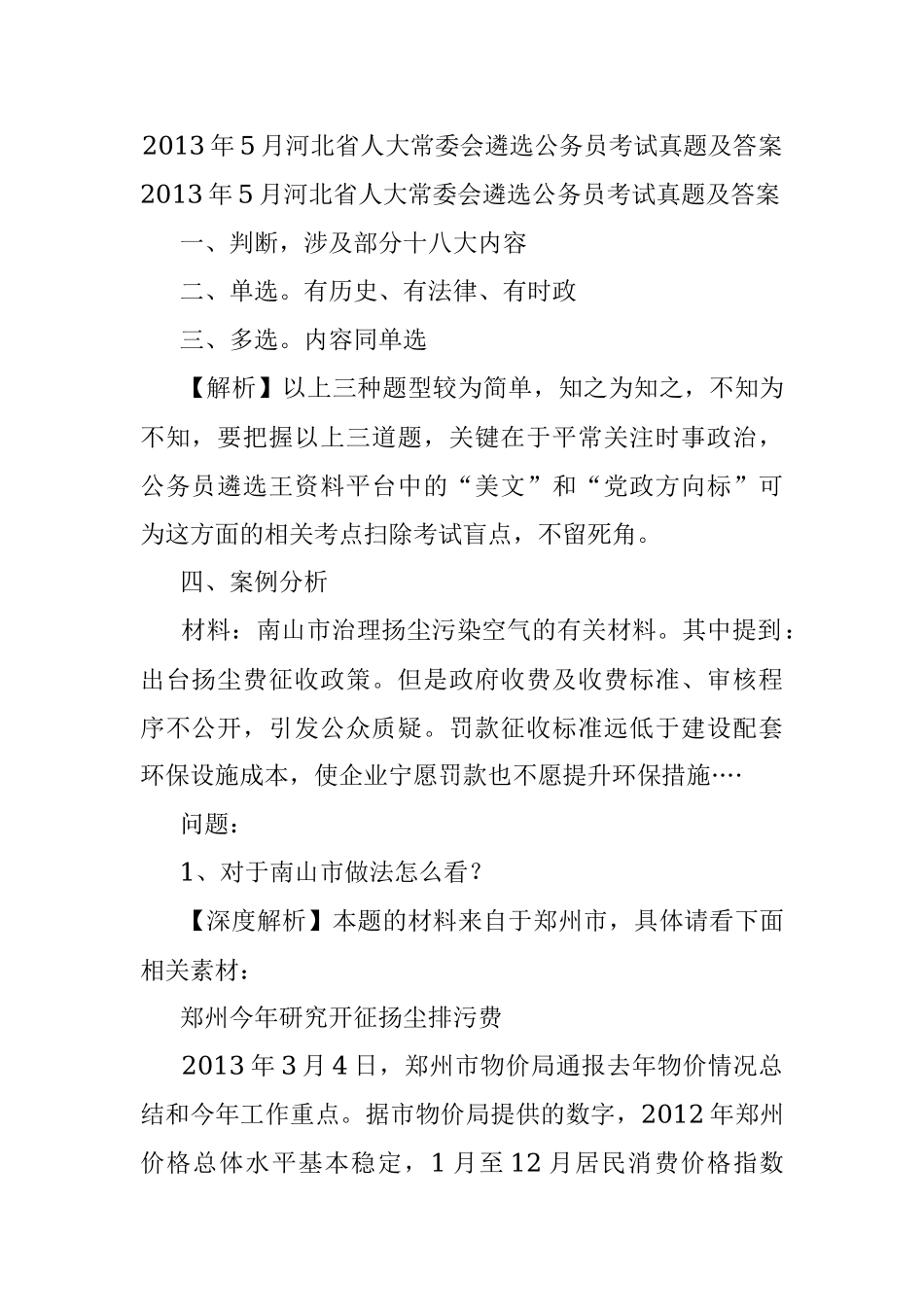 2013年5月河北省人大常委会遴选公务员考试真题及答案.docx_第1页