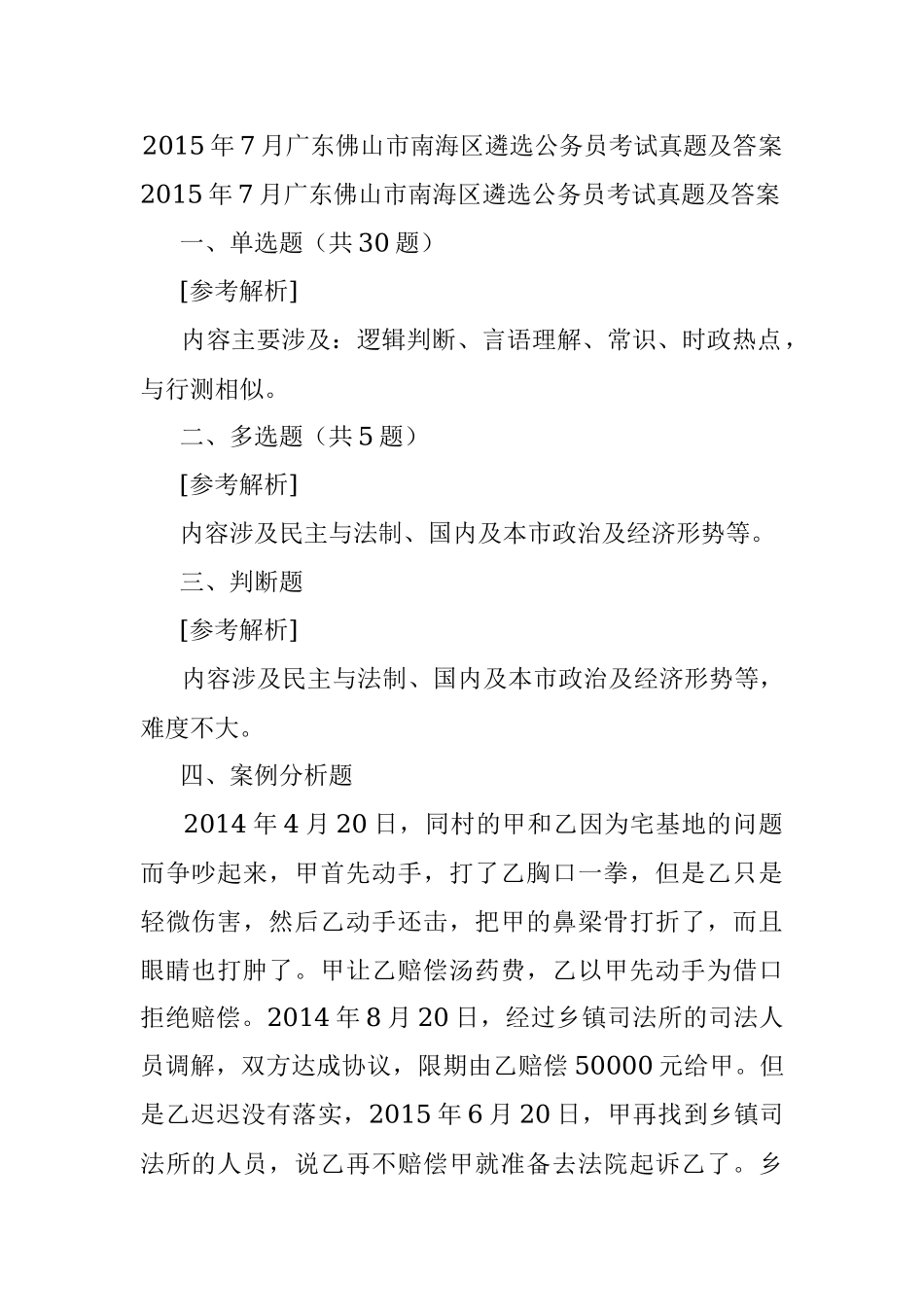 2015年7月广东佛山市南海区遴选公务员考试真题及答案.docx_第1页